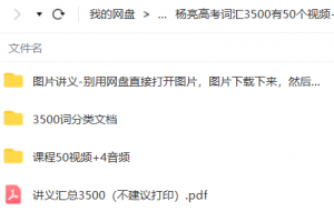 杨亮高考词汇3500（含有视频+音频+讲义）